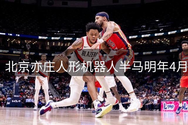 北京亦庄人形机器人半马明年4月18日举办 全球招募正式启动-国际在线