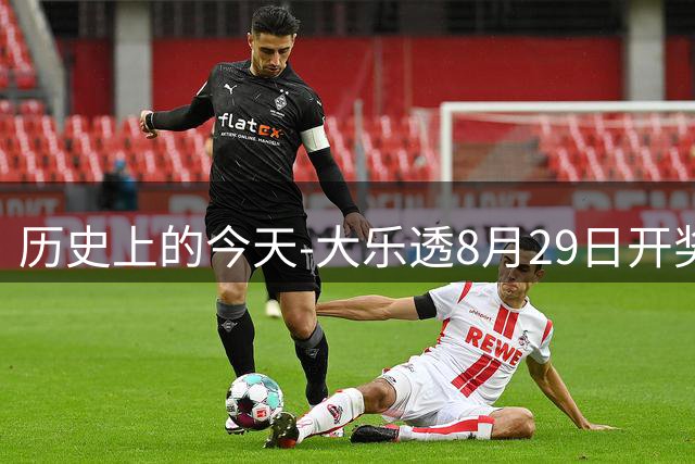 历史上的今天-大乐透8月29日开奖号码汇总