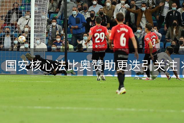 国安核心法比奥赞助更迭引关注 状态回暖表现可期