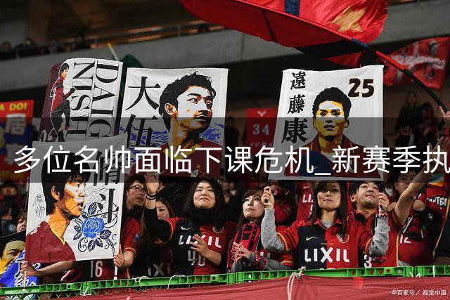 多位名帅面临下课危机 新赛季执教压力空前
