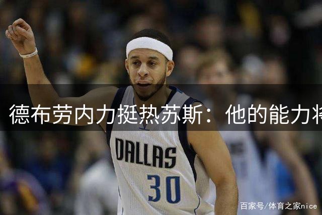 德布劳内力挺热苏斯：他的能力将完美契合那不勒斯