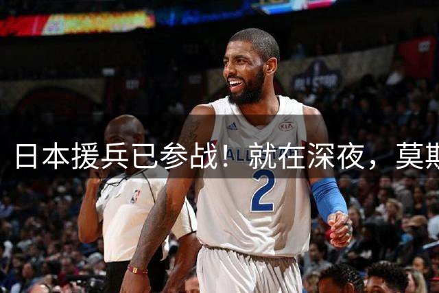 日本援兵已参战！就在深夜，莫斯科准时遇袭，航天工厂也难逃一劫