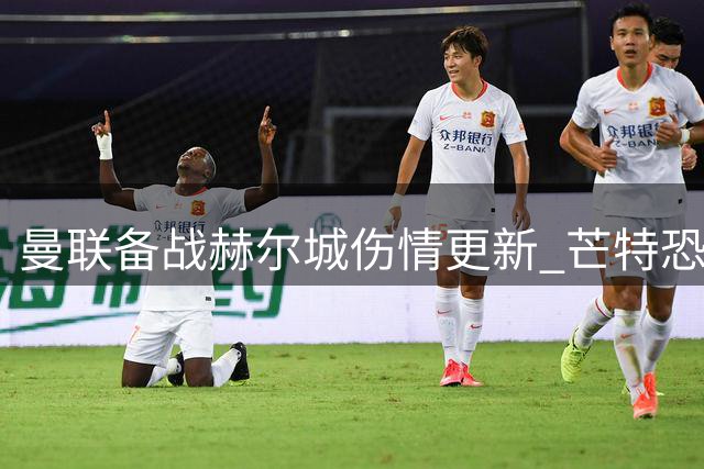 曼联备战赫尔城伤情更新 芒特恐缺席月余引担忧