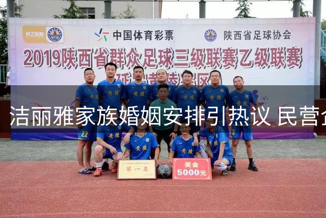 洁丽雅家族婚姻安排引热议 民营企业亲属管理现象受关注