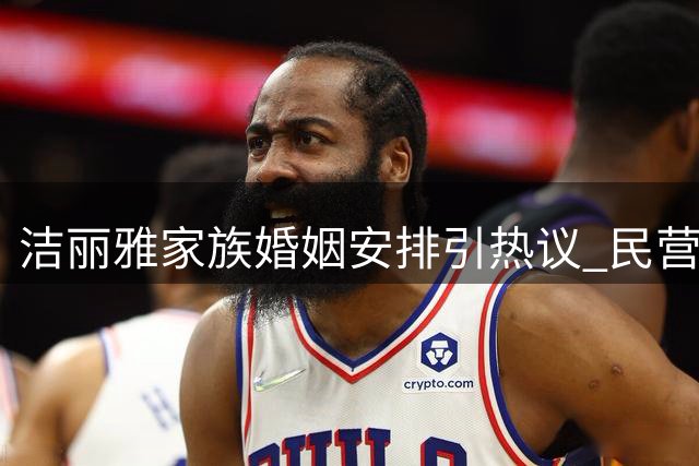 洁丽雅家族婚姻安排引热议 民营企业亲属管理现象受关注