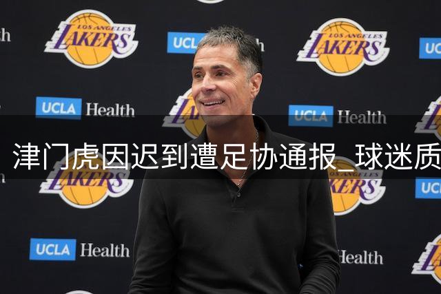 津门虎因迟到遭足协通报 球迷质疑处罚系"找平衡