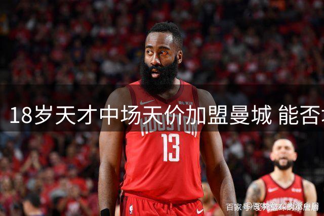 18岁天才中场天价加盟曼城 能否填补罗德里空缺引发热议